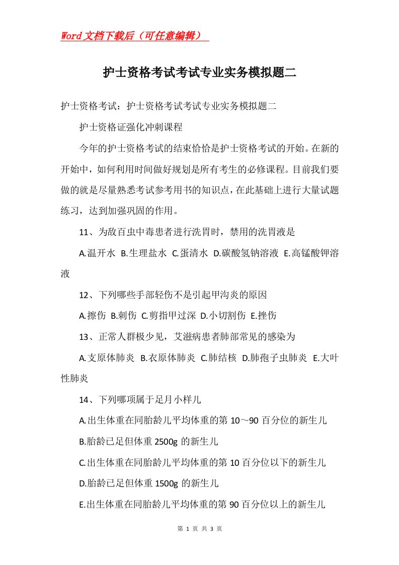 护士资格考试考试专业实务模拟题二