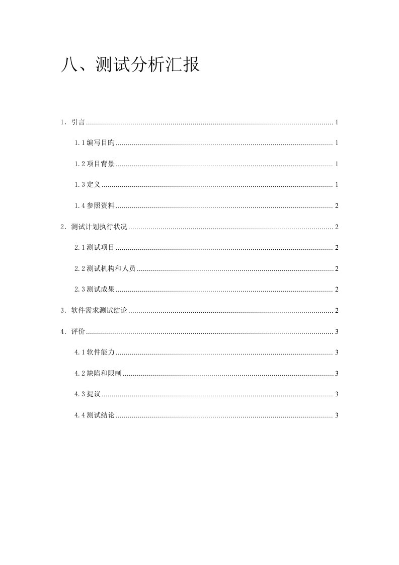 软件工程软件测试分析报告模板