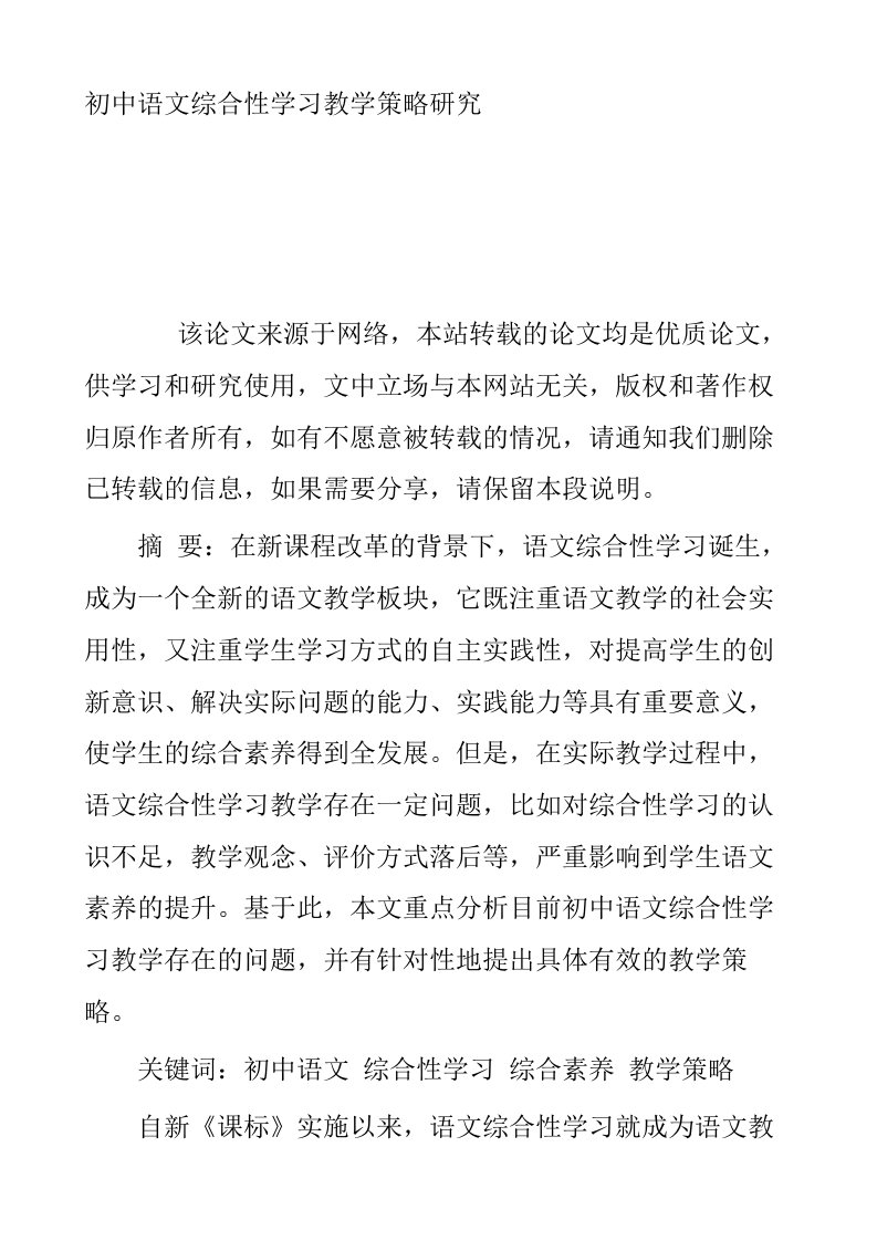 初中语文综合性学习教学策略研究