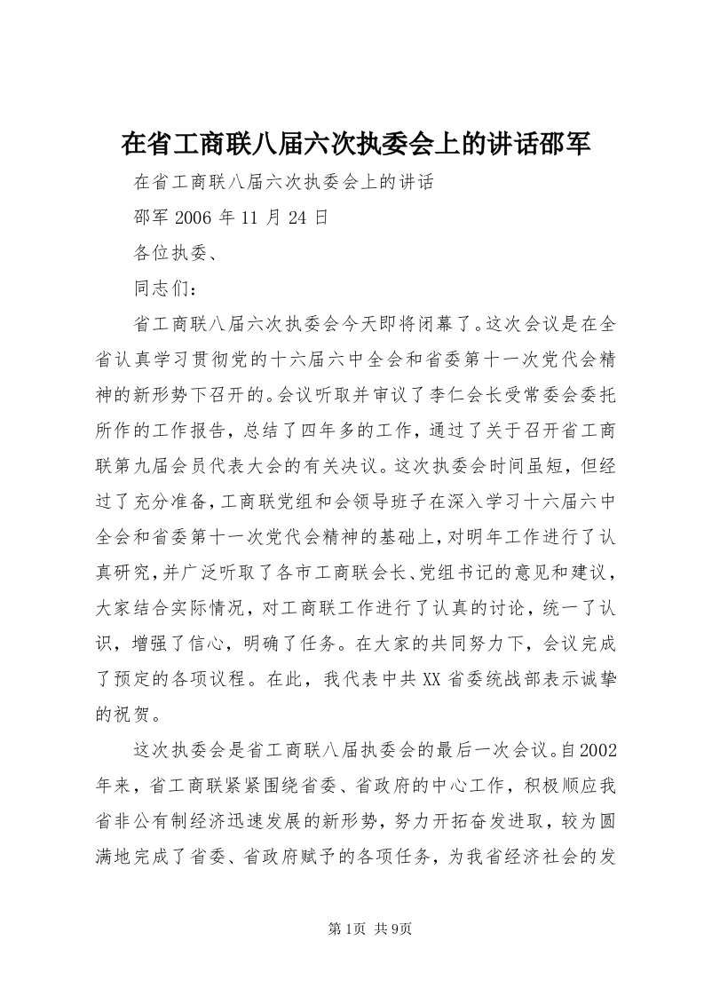 7在省工商联八届六次执委会上的致辞邵军