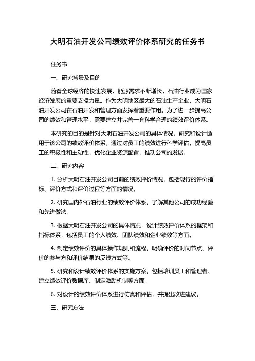 大明石油开发公司绩效评价体系研究的任务书