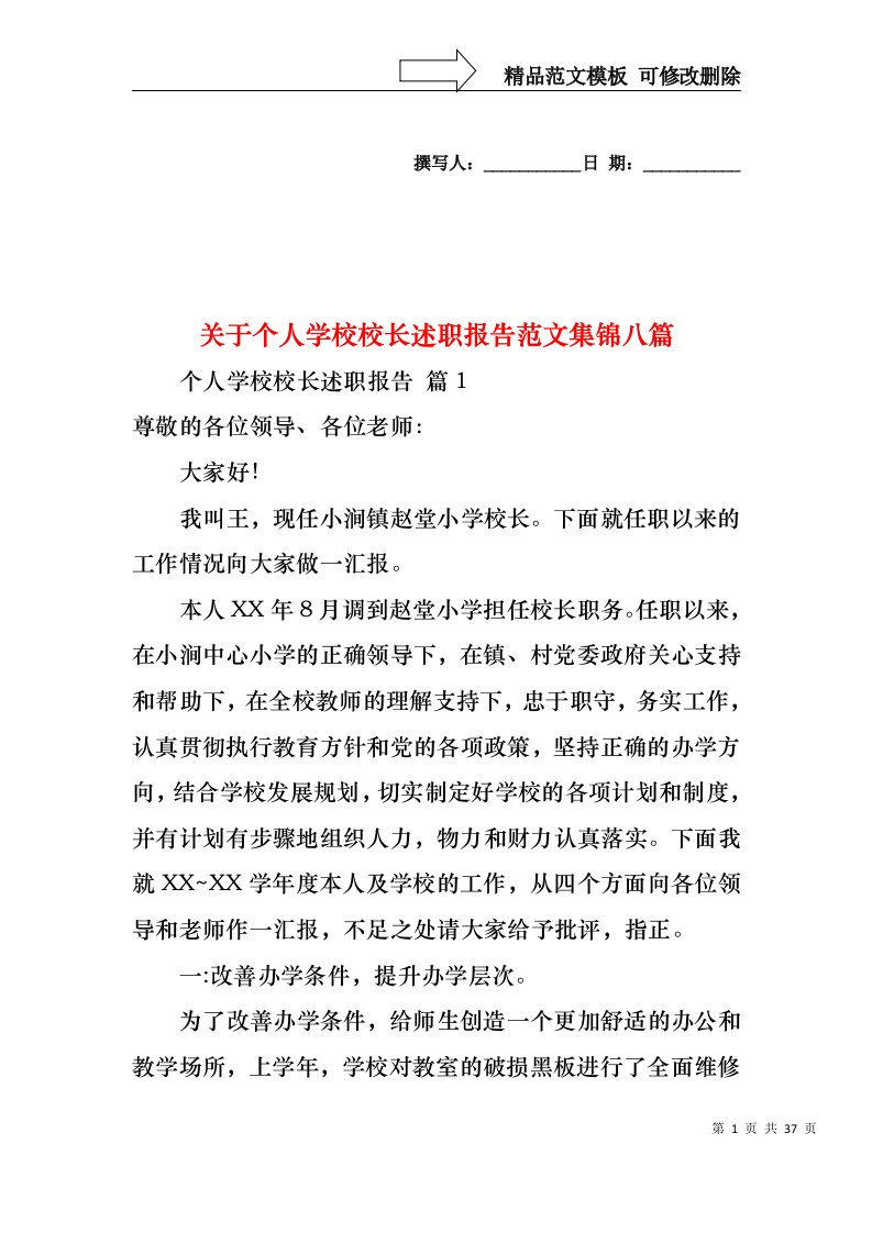 关于个人学校校长述职报告范文集锦八篇