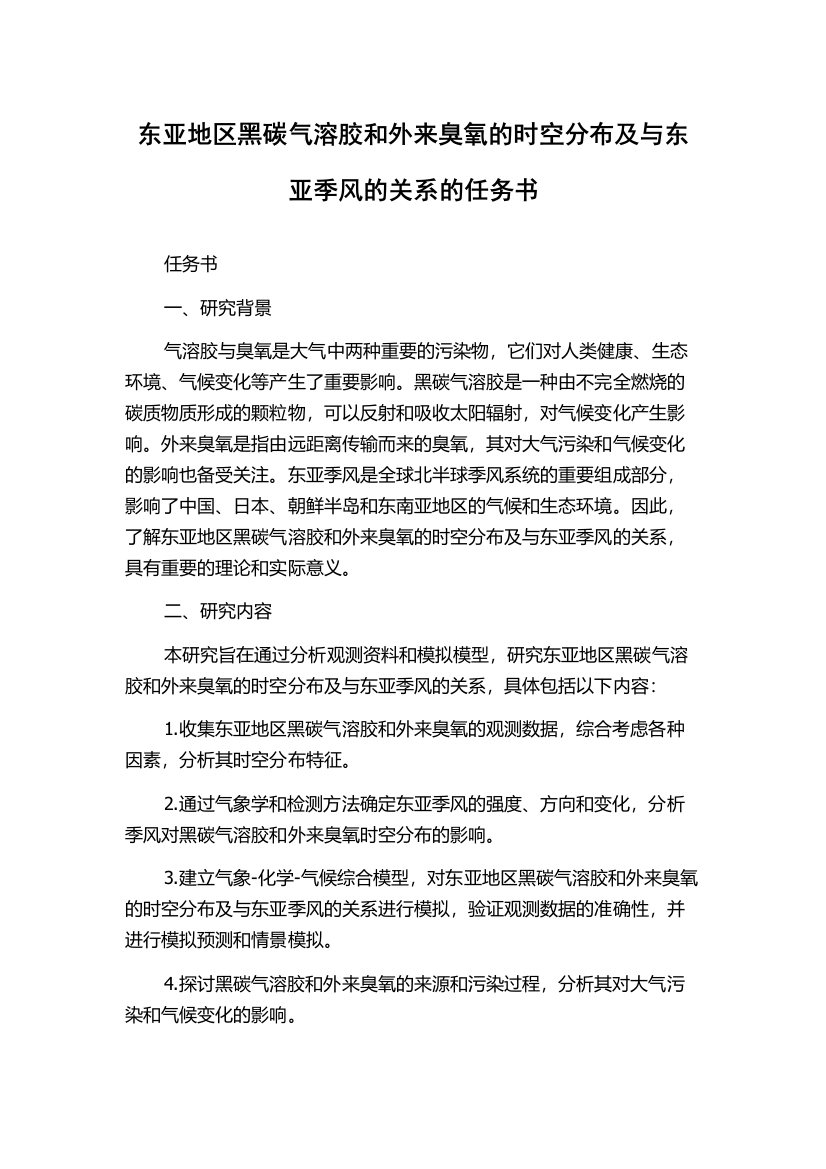 东亚地区黑碳气溶胶和外来臭氧的时空分布及与东亚季风的关系的任务书