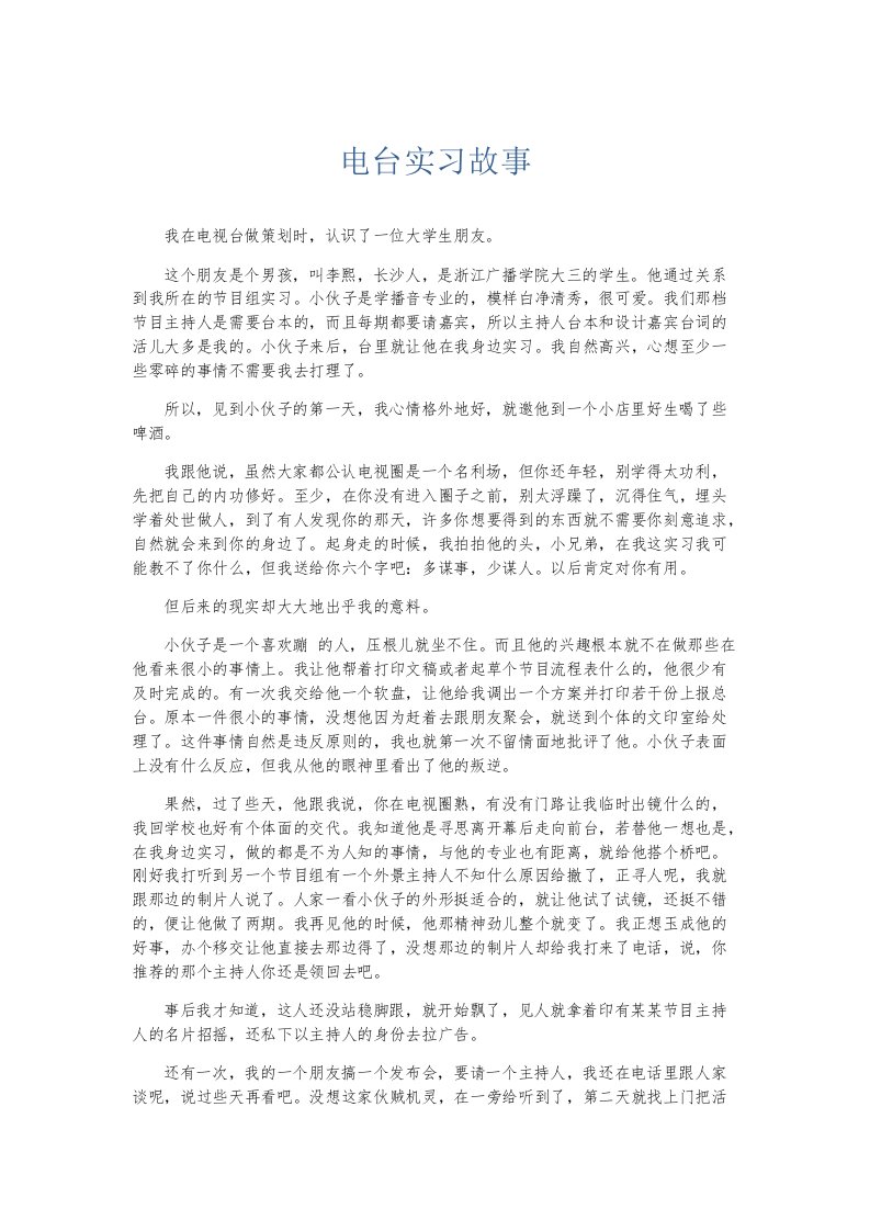 实习报告电台实习故事