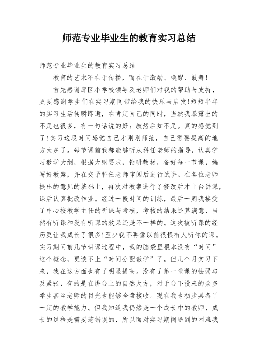 师范专业毕业生的教育实习总结