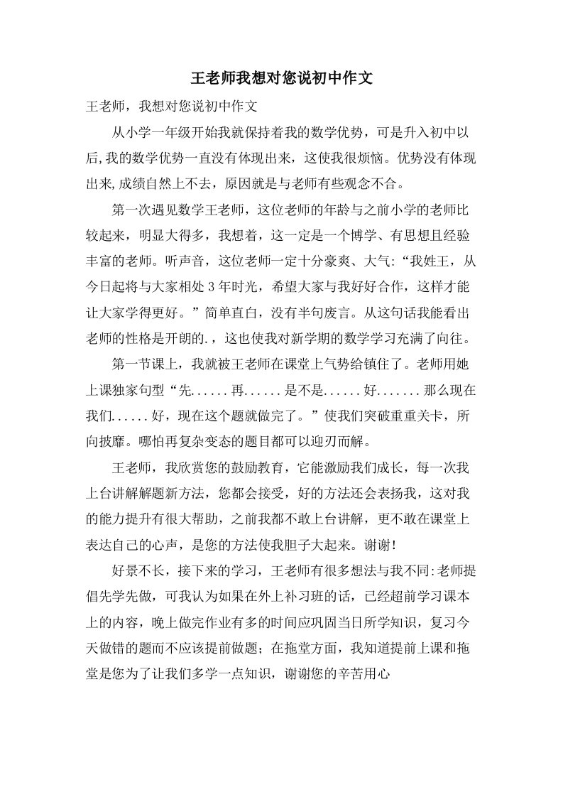 王老师我想对您说初中作文