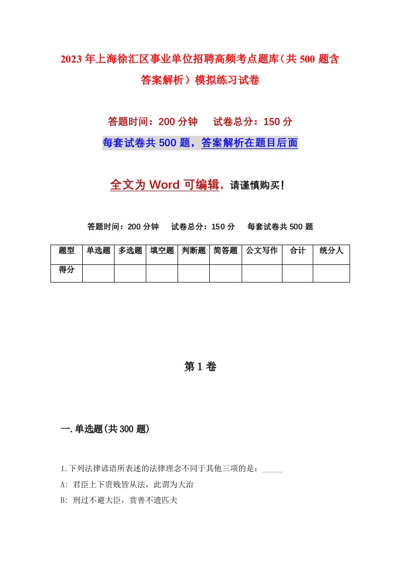 2023年上海徐汇区事业单位招聘高频考点题库共500题含答案解析模拟练习试卷