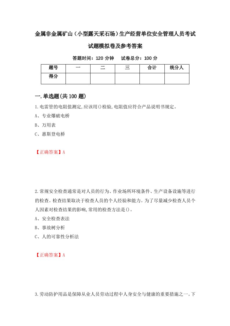 金属非金属矿山小型露天采石场生产经营单位安全管理人员考试试题模拟卷及参考答案第29次