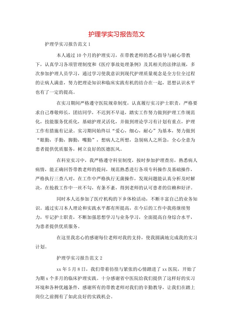 护理学实习报告范文