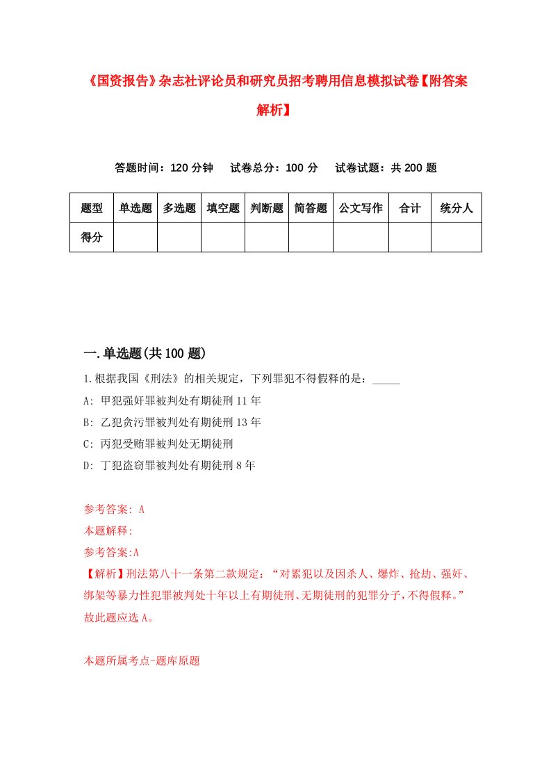 《国资报告》杂志社评论员和研究员招考聘用信息模拟试卷【附答案解析】（第7次）