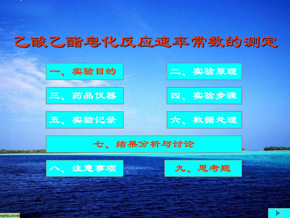 实验11乙酸乙酯皂化反应速率常数的测定