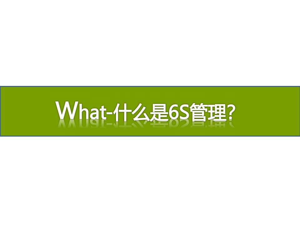 精选办公室6S管理宣导