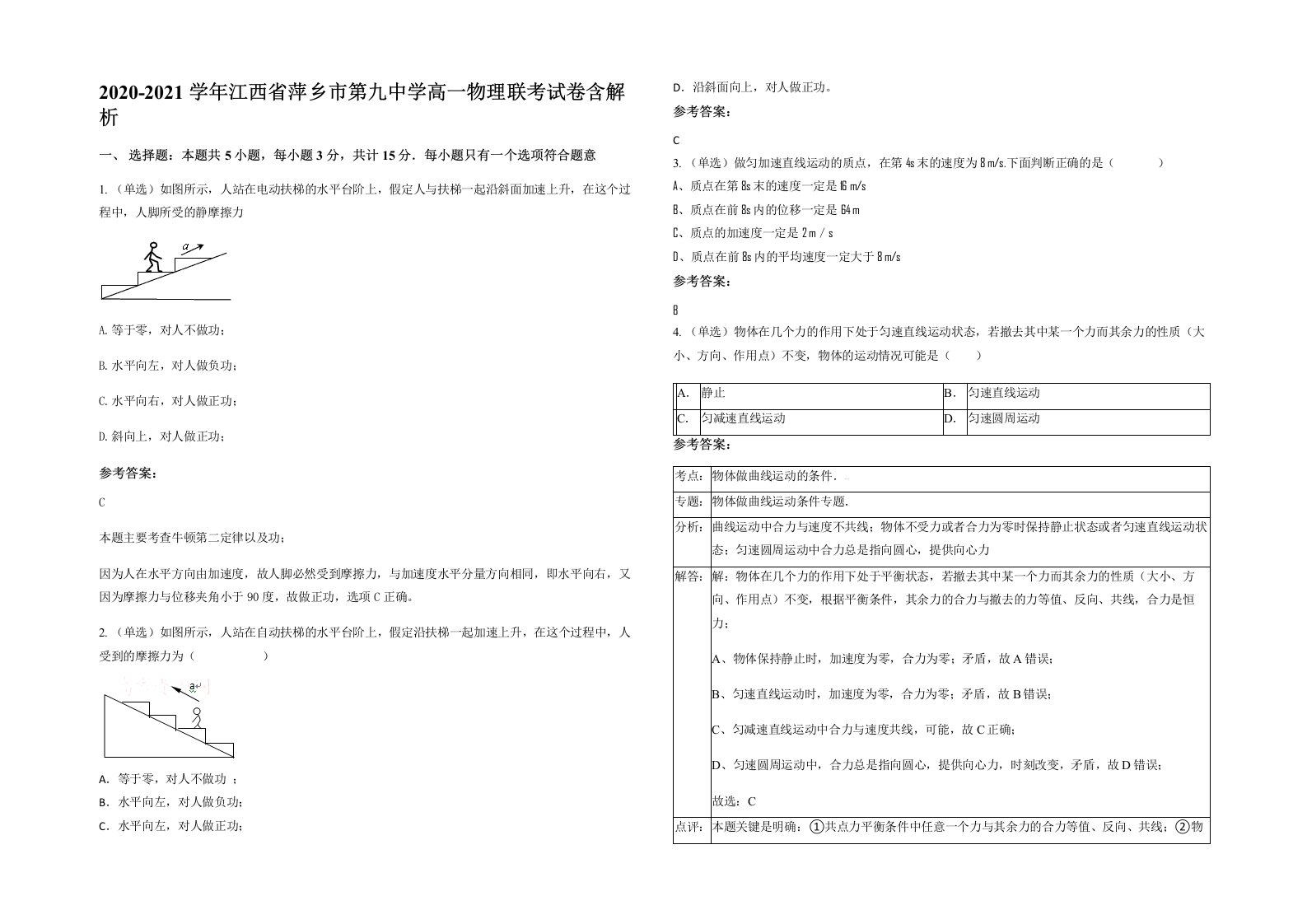 2020-2021学年江西省萍乡市第九中学高一物理联考试卷含解析