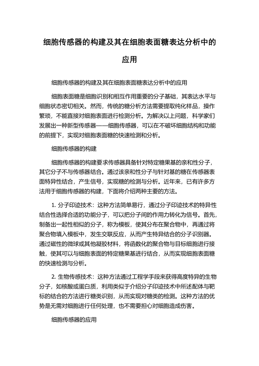 细胞传感器的构建及其在细胞表面糖表达分析中的应用