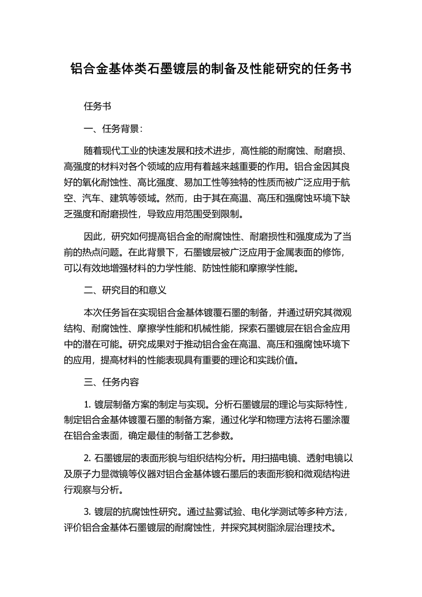 铝合金基体类石墨镀层的制备及性能研究的任务书