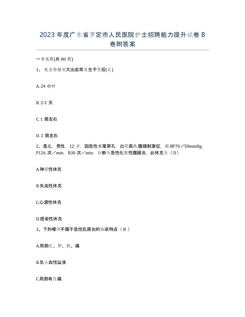 2023年度广东省罗定市人民医院护士招聘能力提升试卷B卷附答案