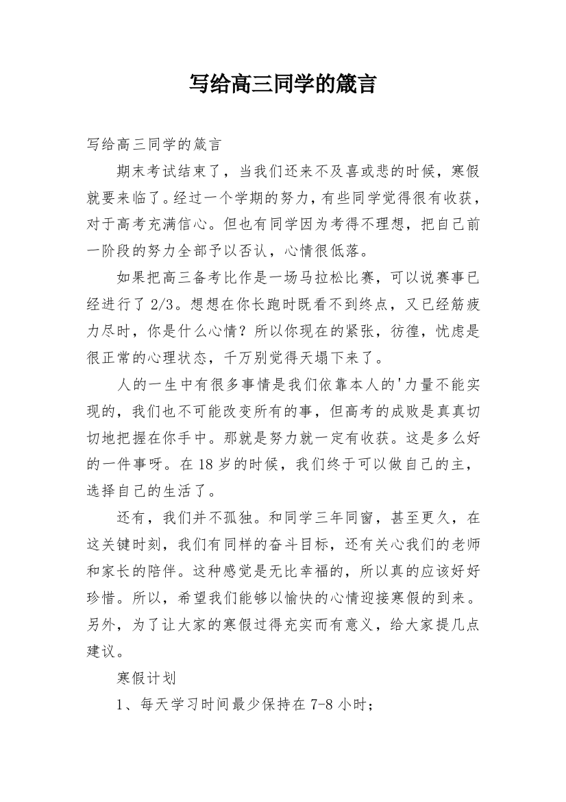 写给高三同学的箴言