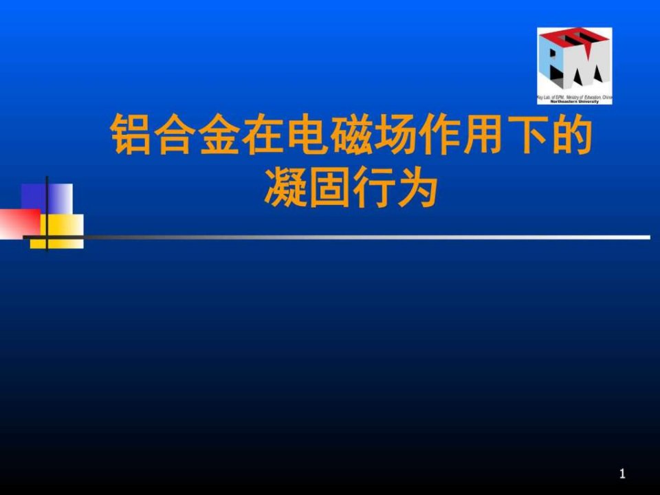 4.电磁凝固_材料科学_工程科技_专业资料.ppt