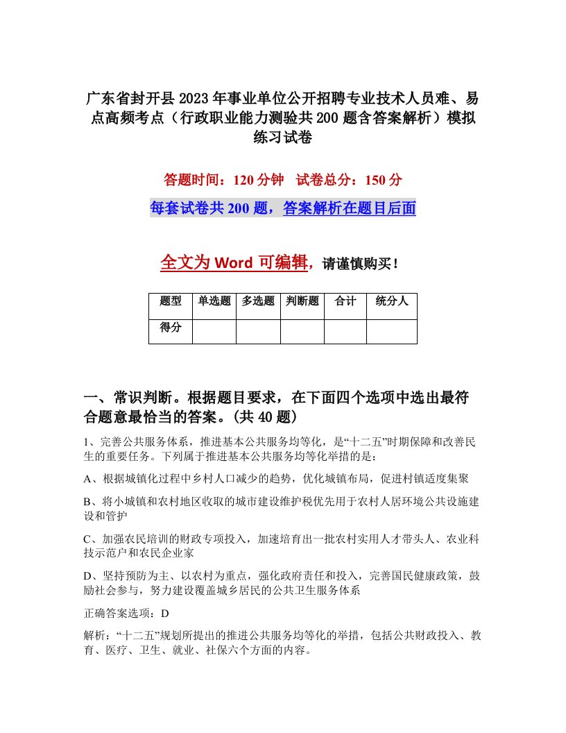 广东省封开县2023年事业单位公开招聘专业技术人员难易点高频考点行政职业能力测验共200题含答案解析模拟练习试卷