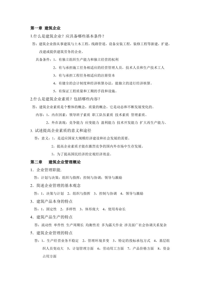 精选企业管理学知识要点