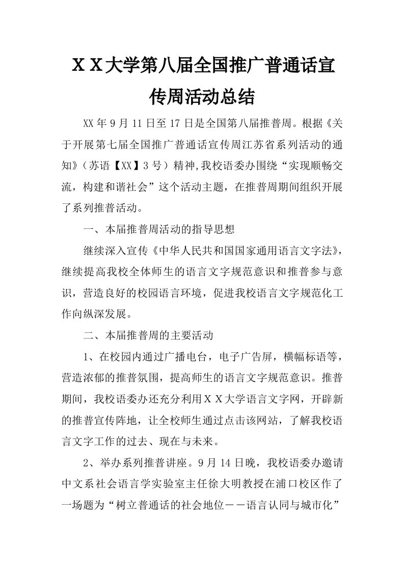 ｘｘ大学第八届全国推广普通话宣传周活动总结