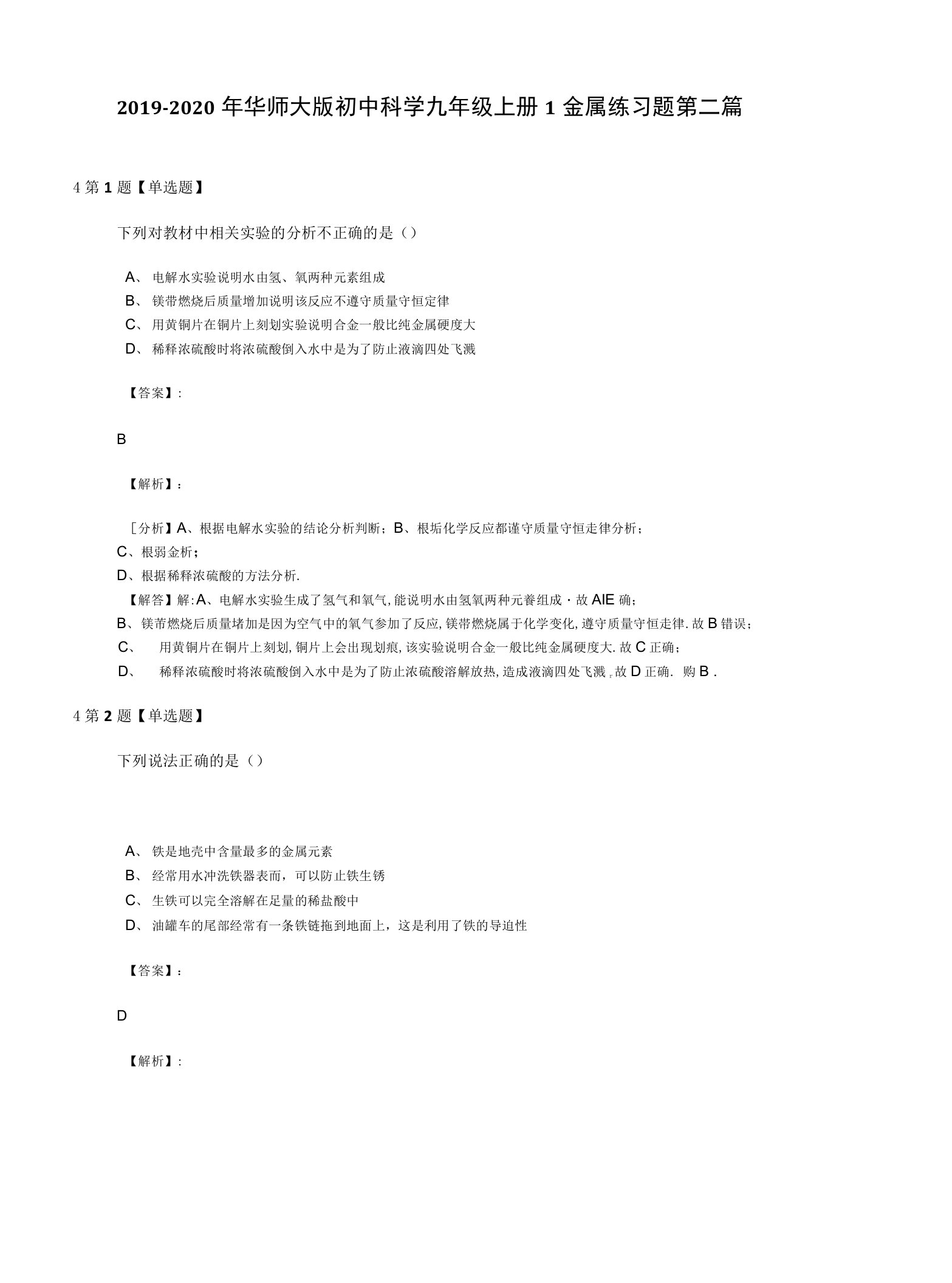 2019-2020年华师大版初中科学九年级上册1金属练习题第二篇