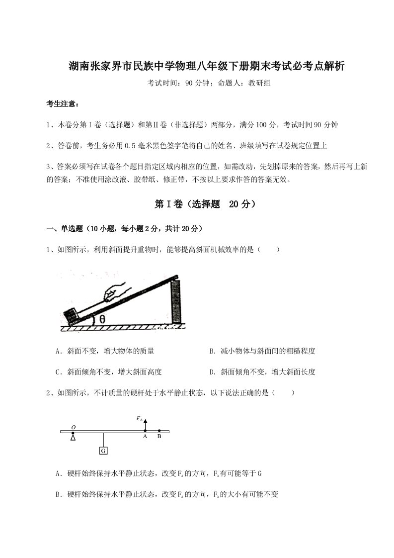 专题对点练习湖南张家界市民族中学物理八年级下册期末考试必考点解析试卷（含答案详解）