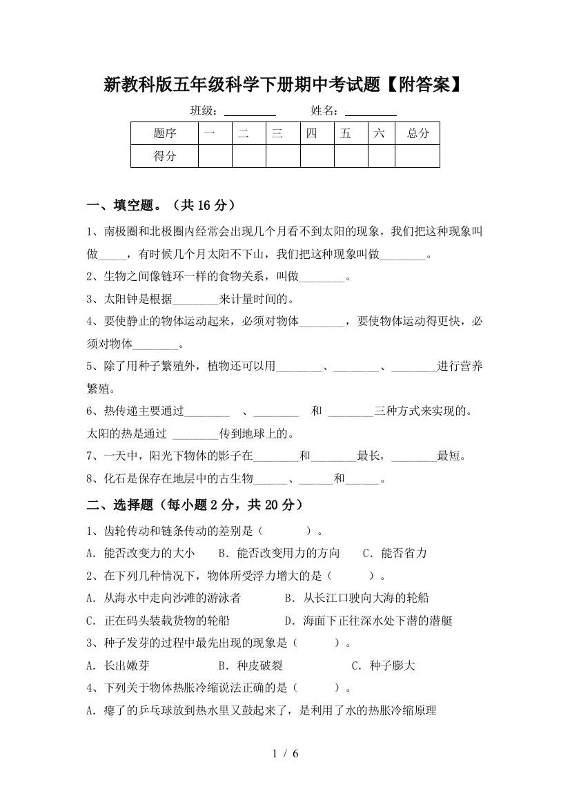 新教科版五年级科学下册期中考试题【附答案】