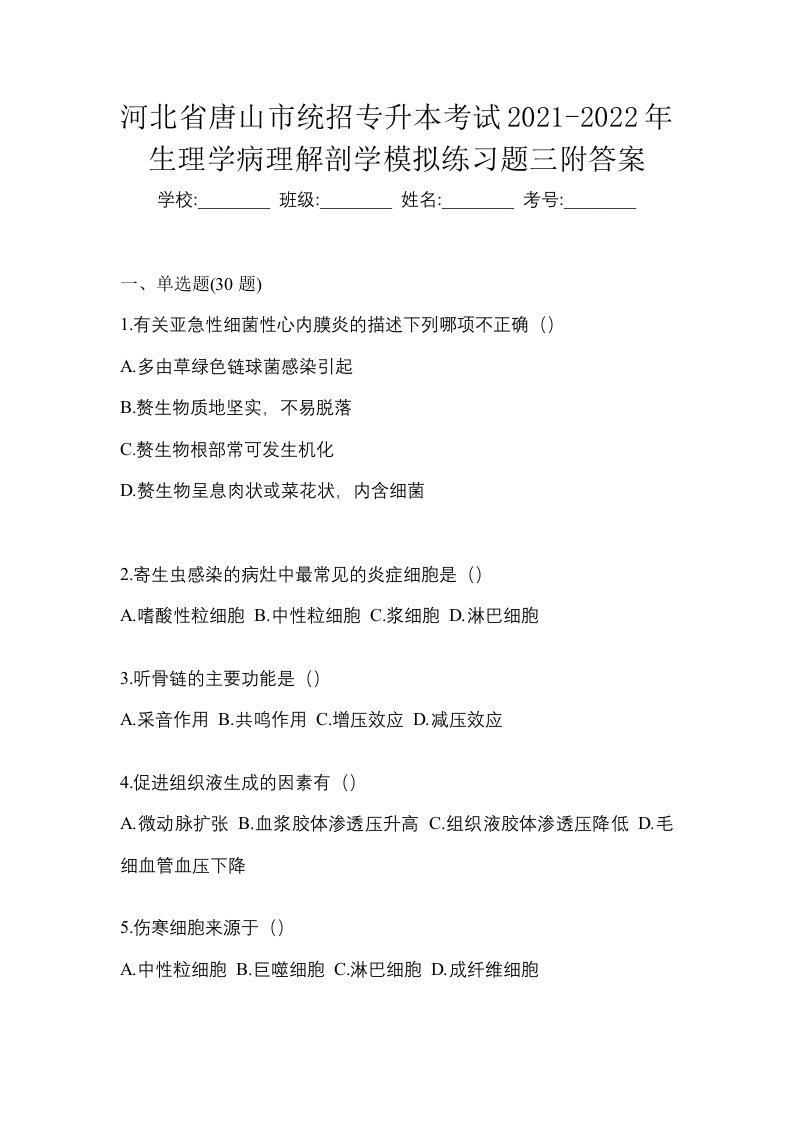 河北省唐山市统招专升本考试2021-2022年生理学病理解剖学模拟练习题三附答案