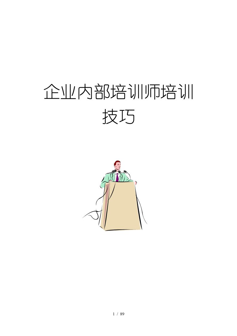 企业内部培训师培训技巧传授