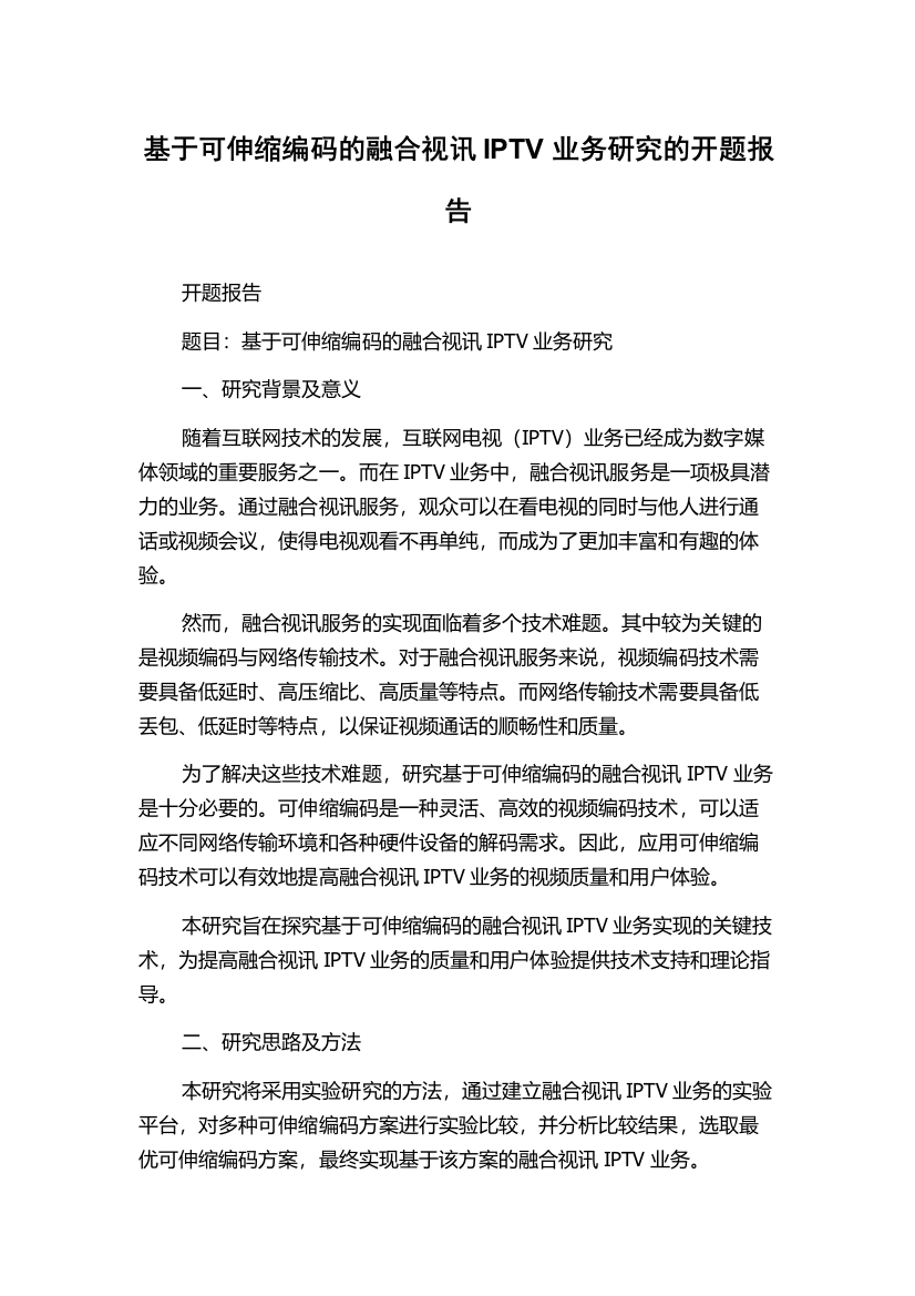 基于可伸缩编码的融合视讯IPTV业务研究的开题报告