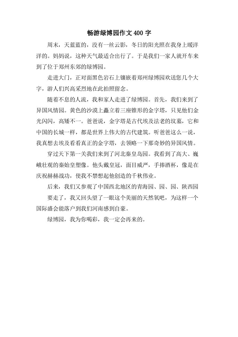 畅游绿博园作文400字