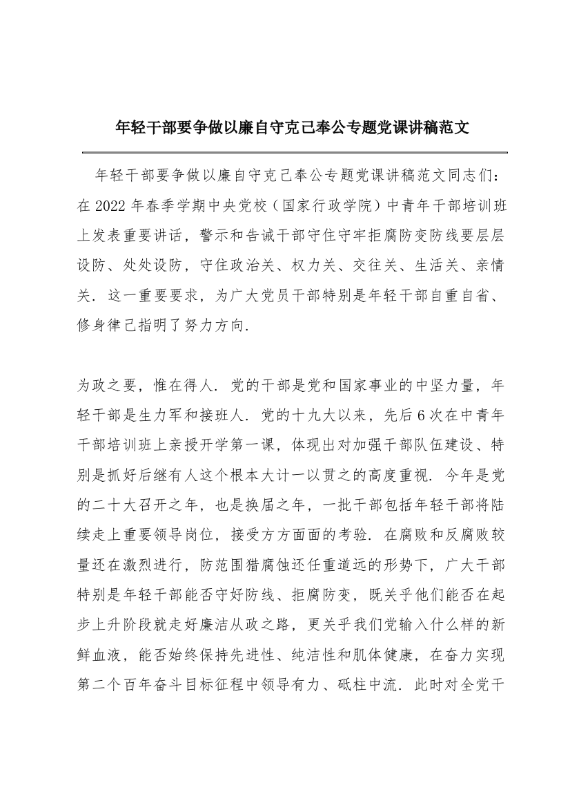 年轻干部要争做以廉自守克己奉公专题党课讲稿范文