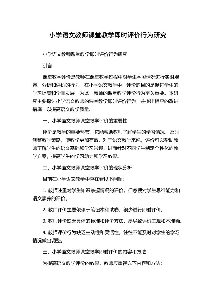 小学语文教师课堂教学即时评价行为研究