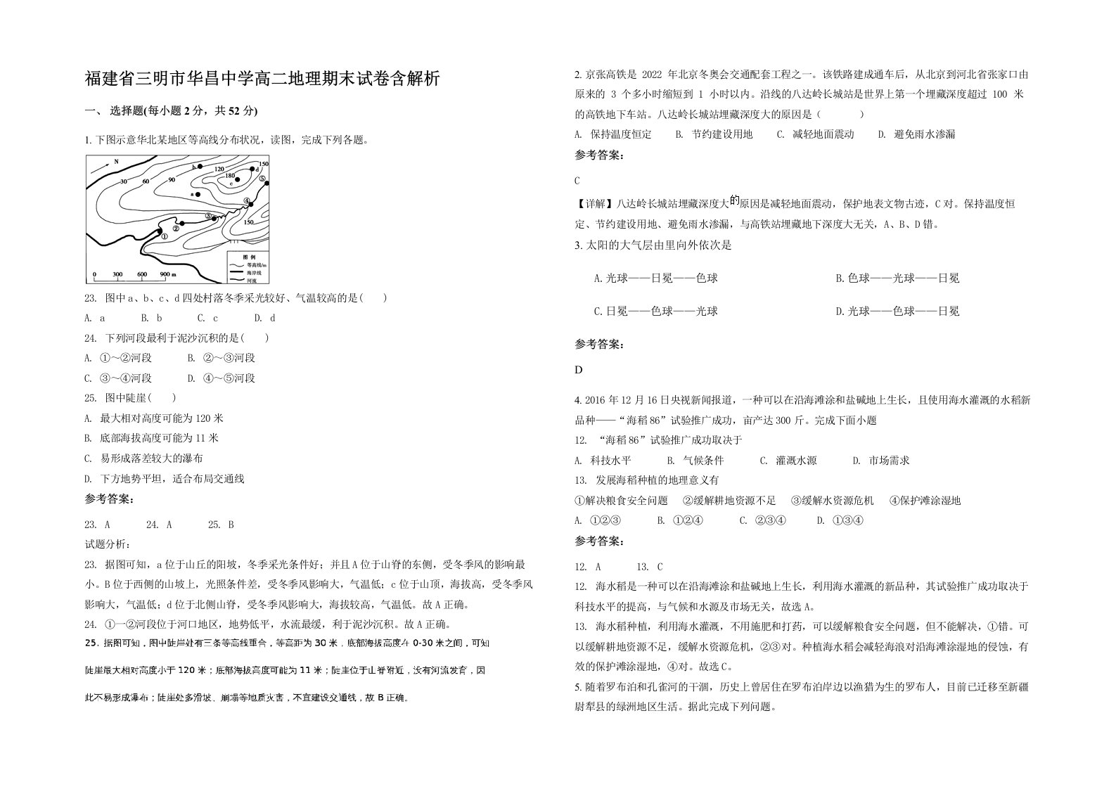 福建省三明市华昌中学高二地理期末试卷含解析