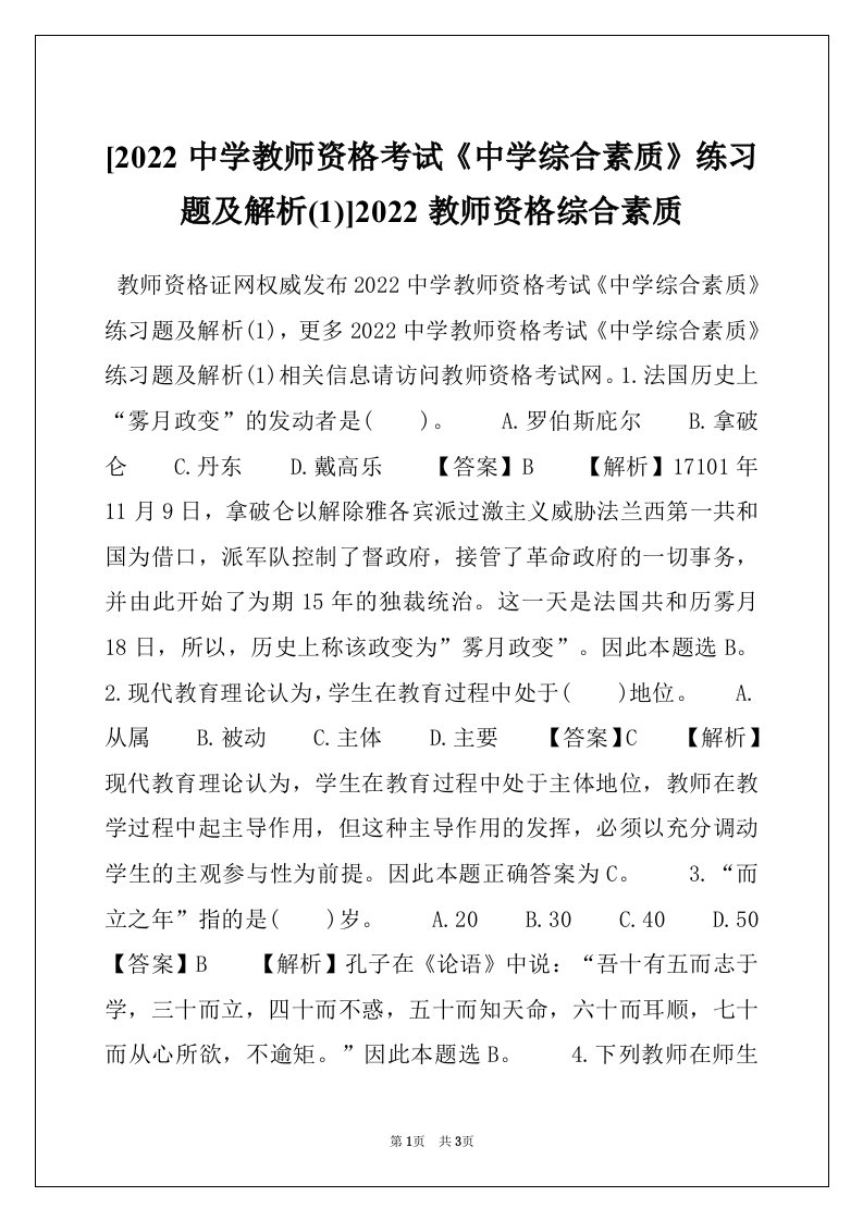 [2022中学教师资格考试《中学综合素质》练习题及解析(1)]2022教师资格综合素质