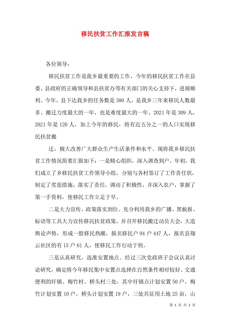 移民扶贫工作汇报发言稿（二）