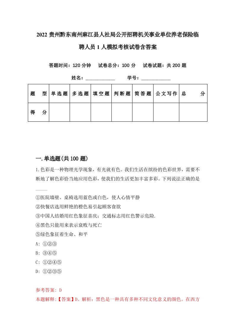 2022贵州黔东南州麻江县人社局公开招聘机关事业单位养老保险临聘人员1人模拟考核试卷含答案5