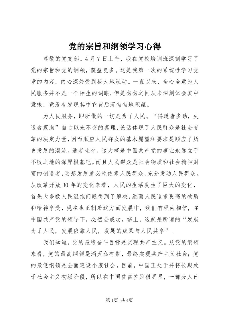 党的宗旨和纲领学习心得