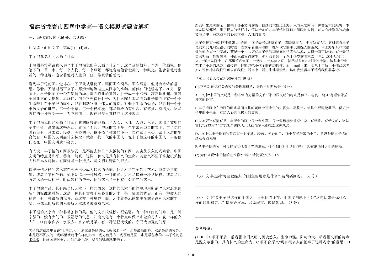 福建省龙岩市四堡中学高一语文模拟试题含解析