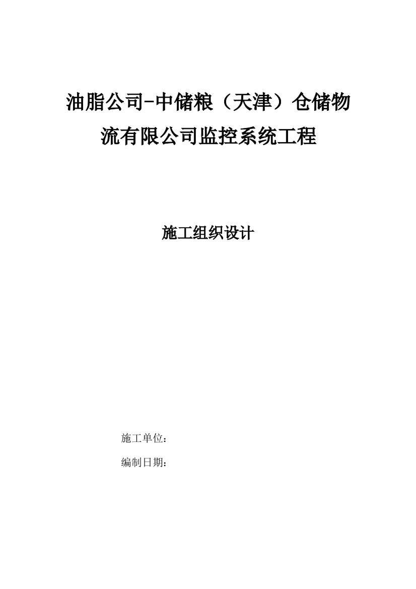 油脂公司中储粮天津仓储物流有限公司监控系统工程施工组织设计样本