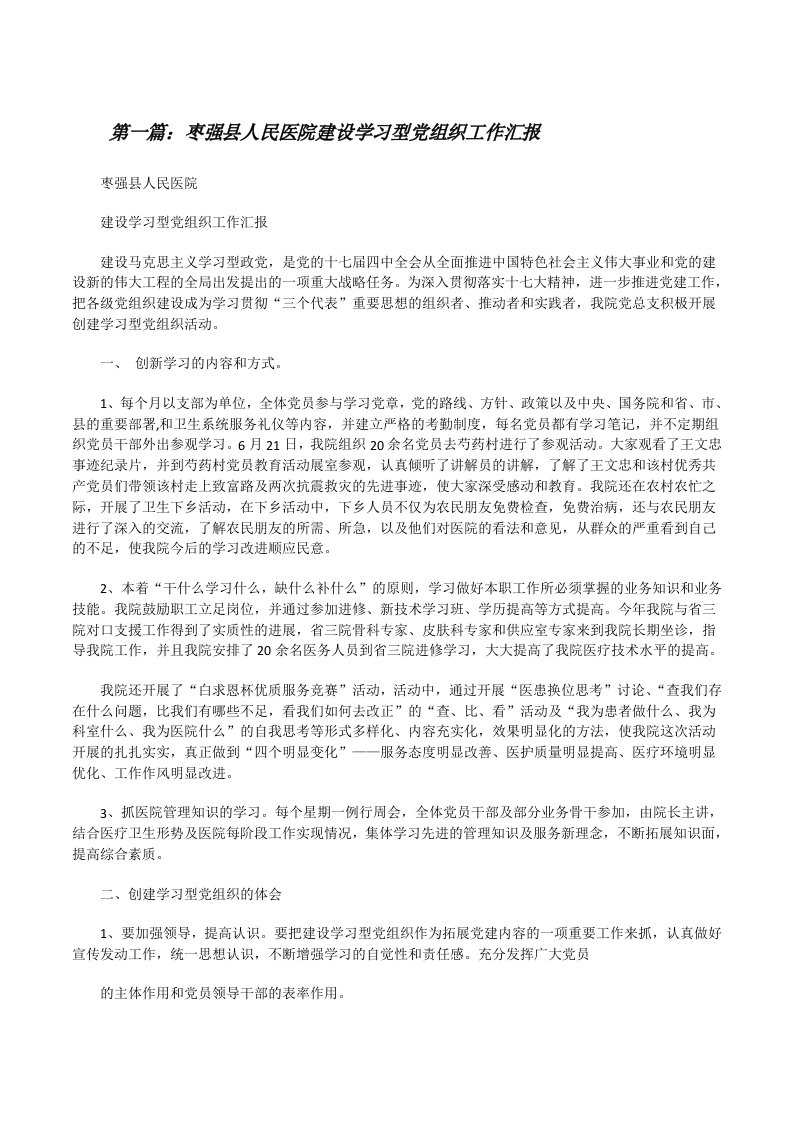 枣强县人民医院建设学习型党组织工作汇报[修改版]