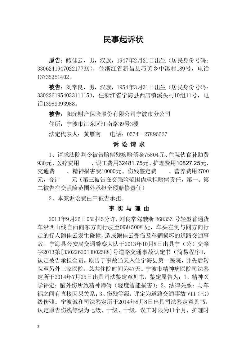 交通事故赔偿纠纷案民事起诉状范本资料