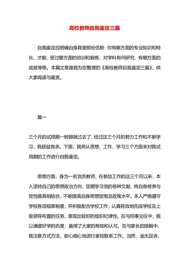 高校教师自我鉴定三篇