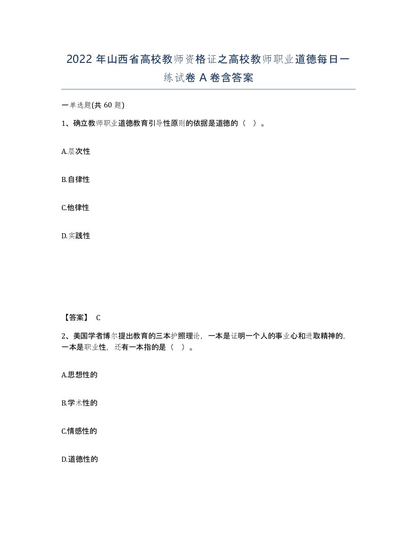 2022年山西省高校教师资格证之高校教师职业道德每日一练试卷A卷含答案