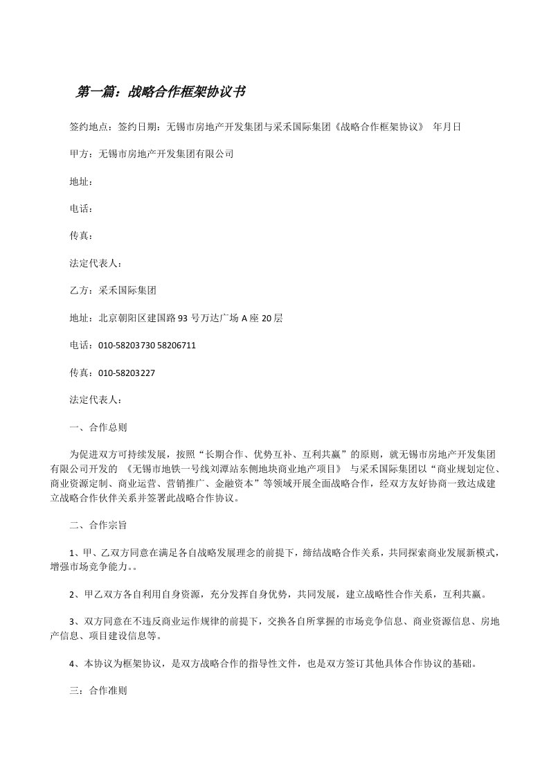 战略合作框架协议书[修改版]