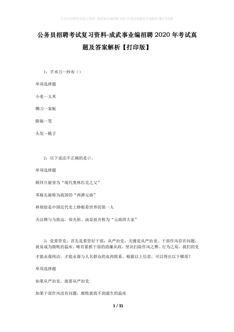 公务员招聘考试复习资料-成武事业编招聘2020年考试真题及答案解析打印版