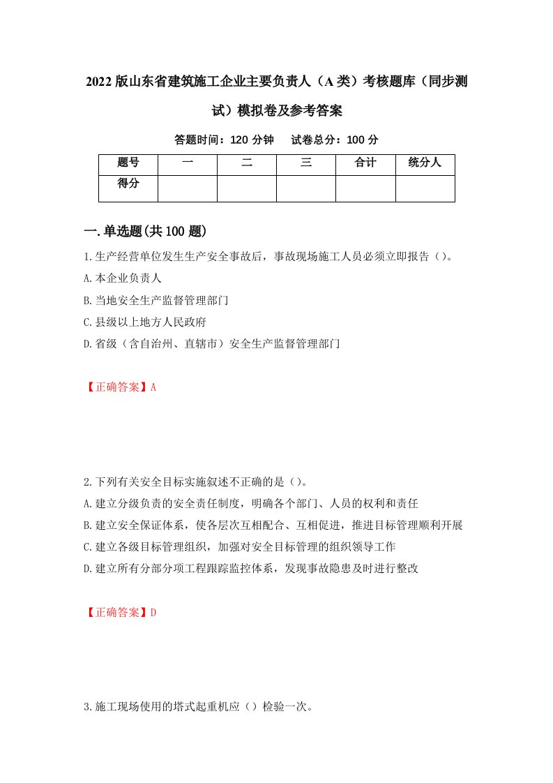 2022版山东省建筑施工企业主要负责人A类考核题库同步测试模拟卷及参考答案39