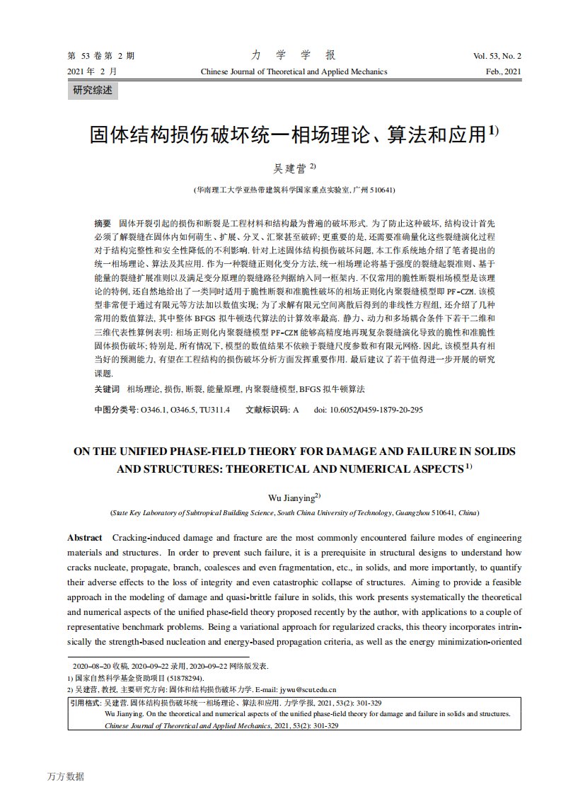 固体结构损伤破坏统一相场理论、算法和应用