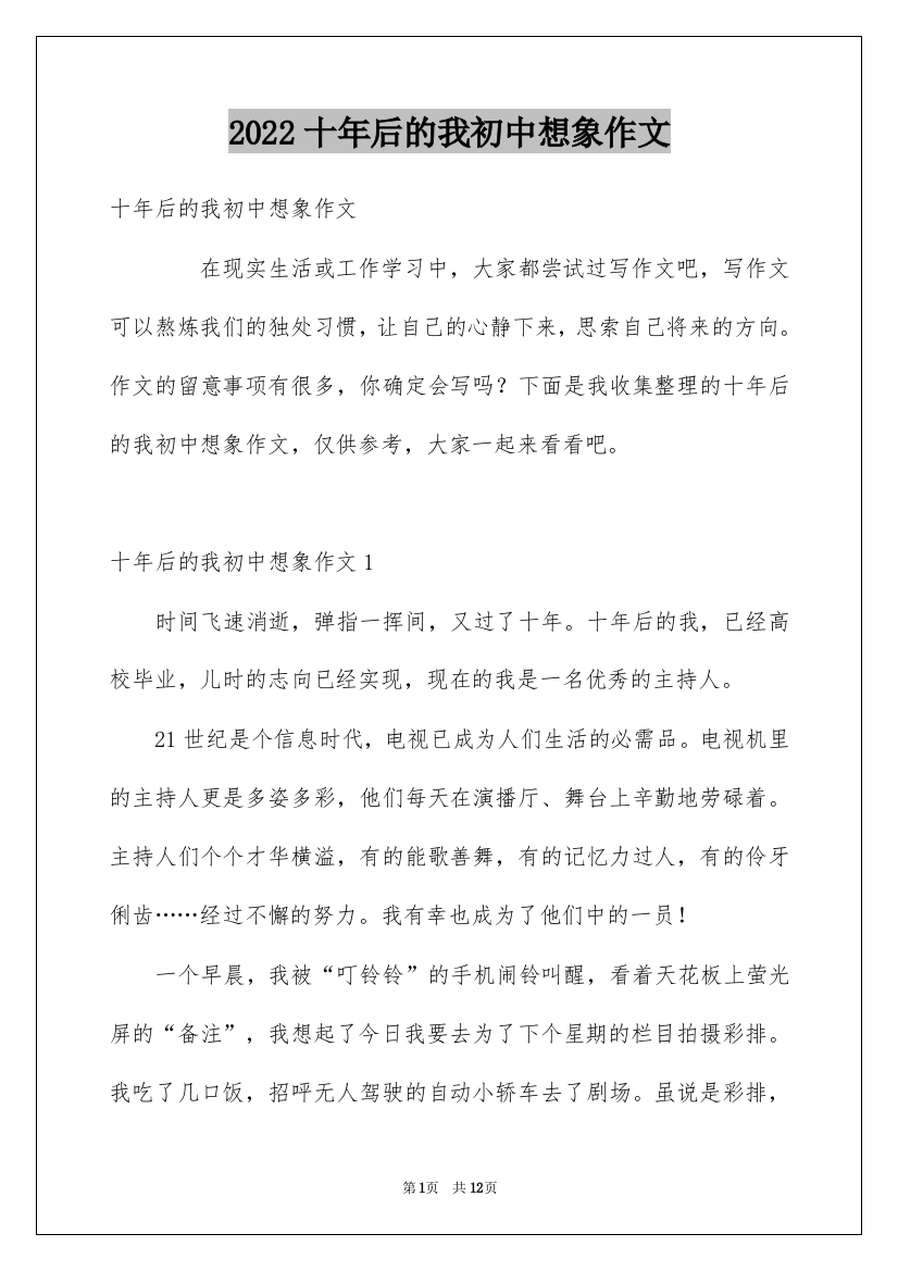 2022十年后的我初中想象作文